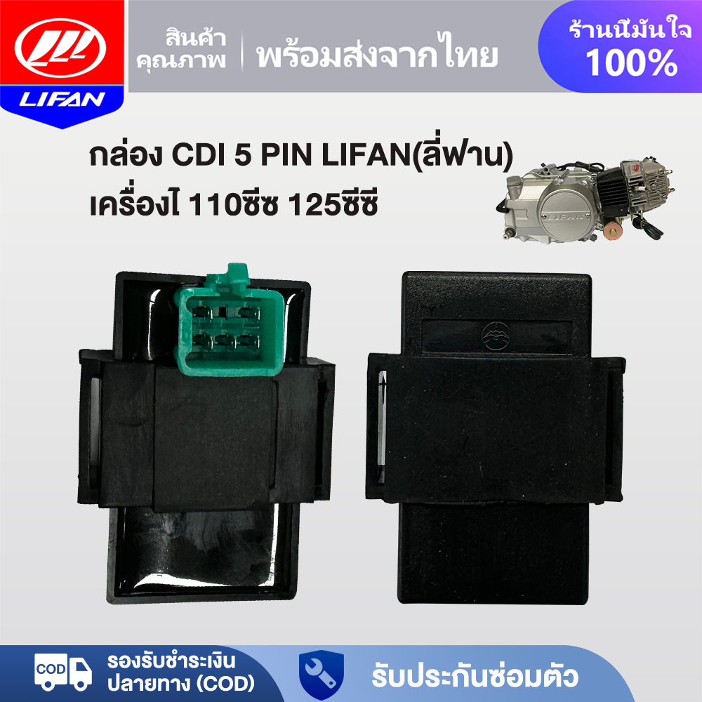 LIFAN OFFICIAL กล่อง CDI เครื่องยนต์LIFAN(ลี่ฟาน) 110cc 125cc กล่องไฟ CDI(5 PIN)สำหรับรถจักรยานยนต์ 