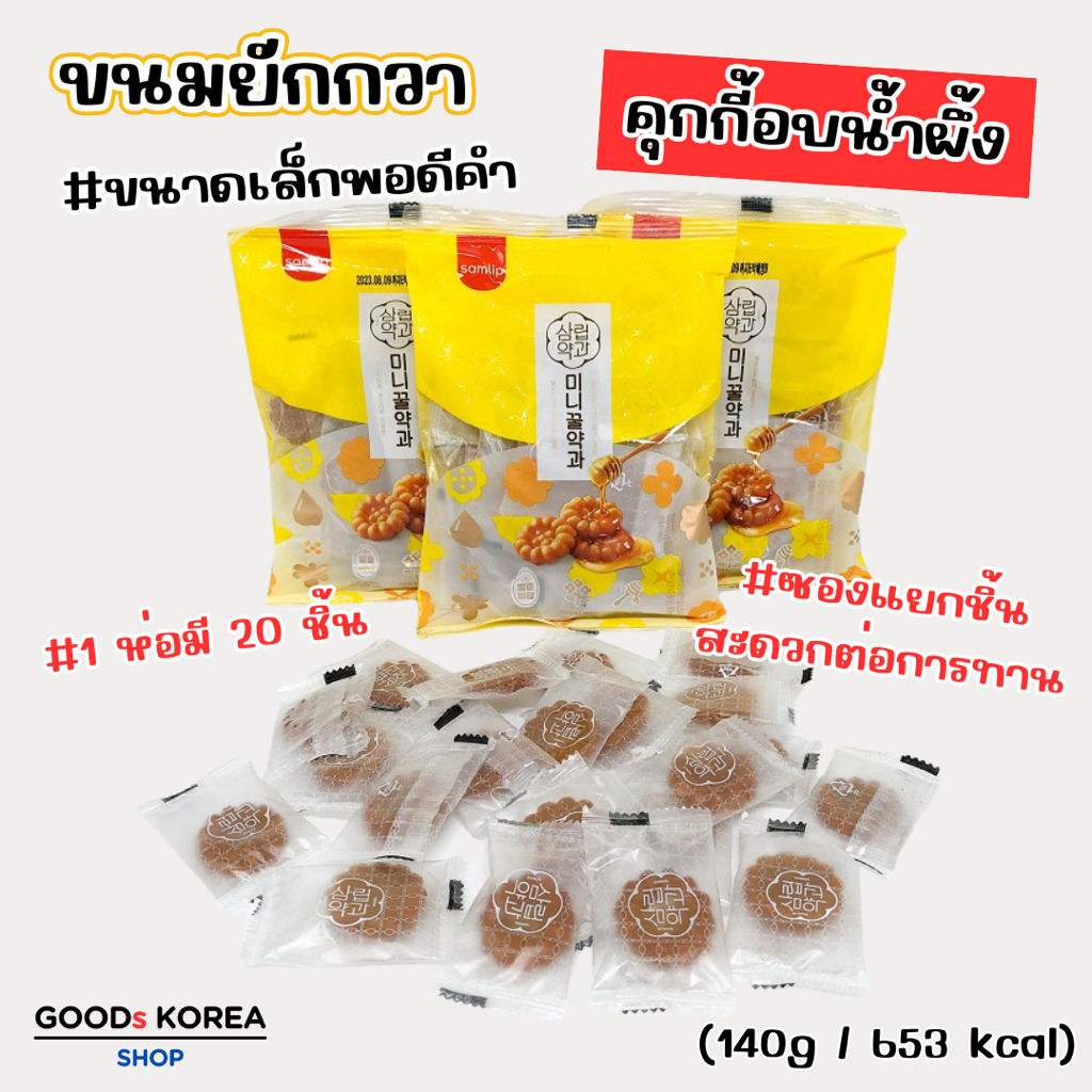ขนมคุกกี้น้ำผึ้งเกาหลี ยักกวา 140g จากเกาหลี Yakwa ขนมโบราณเกาหลี 약과