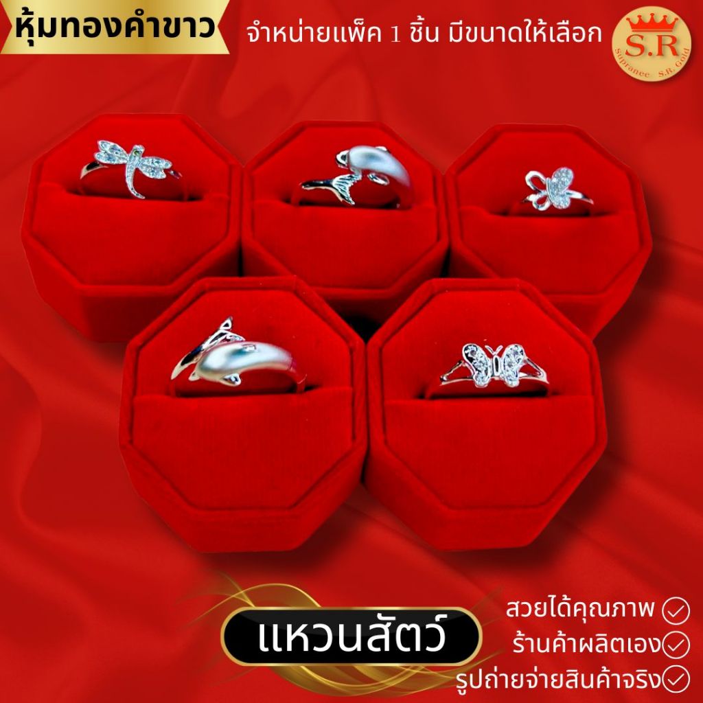 แหวนเพชรสัตว์ แมลงปอ โลมา ผีเสื้อ CZ เกรดพรีเมียม เลือกแบบและขนาดได้ by สุปราณีเอสอาร์โกลด์