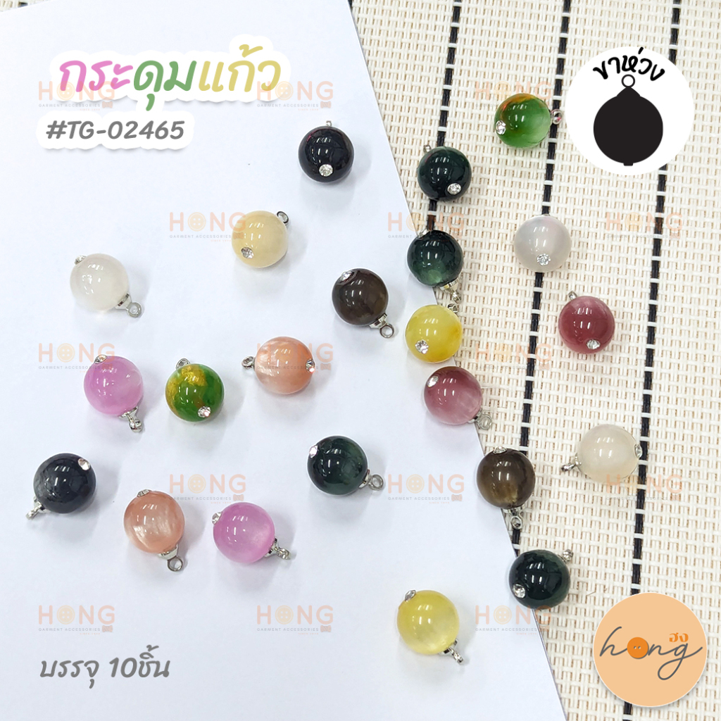 ☑️กระดุมแก้ว ขาห่วง  #TG-02465 ขนาด 10mm มี 10สี บรรจุ 10ชิ้น [พร้อมส่งในไทย]