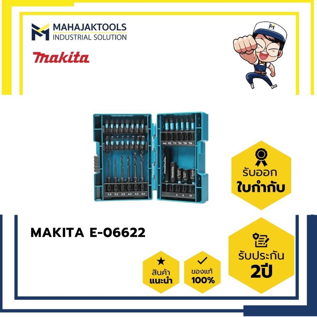 ชุดดอกไขควง MAKITA 33ชิ้น E-06622