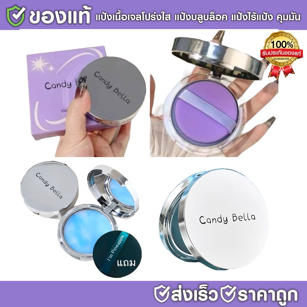 Candy Bella (ของแท้) แป้งเนื้อเจลโปร่งใส  ไร้แป้ง คุมมัน  แป้งบลูบล็อค