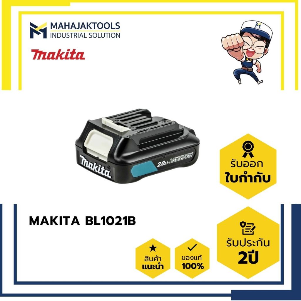 แบตเตอรี่ MAKITA 12V  2Ah (BL1021B) และ 4Ah (BL1041B)