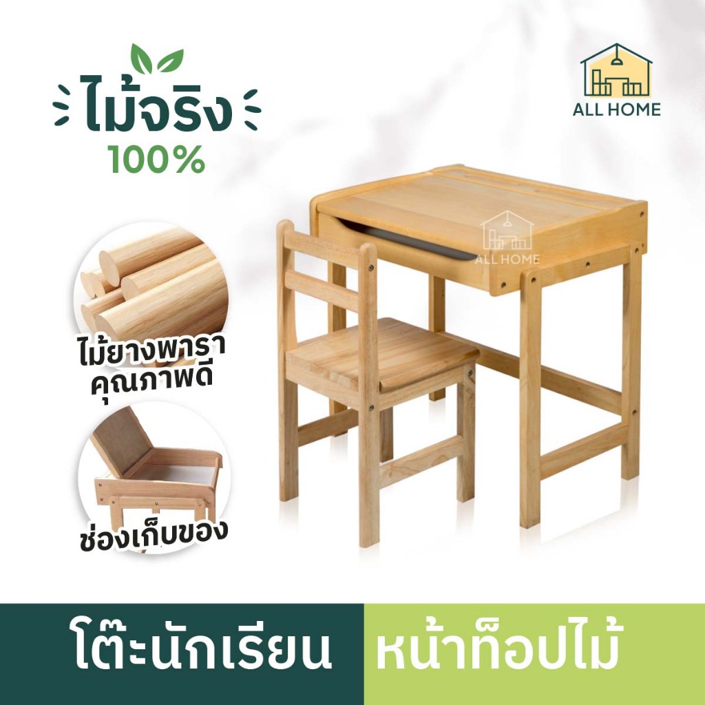 All Home โต๊ะนักเรียนหน้าไม้ โต๊ะทำการบ้าน อ่านหนังสือได้ แข็งแรง ทนทาน ผลิตจากไม้ยางพาราแท้