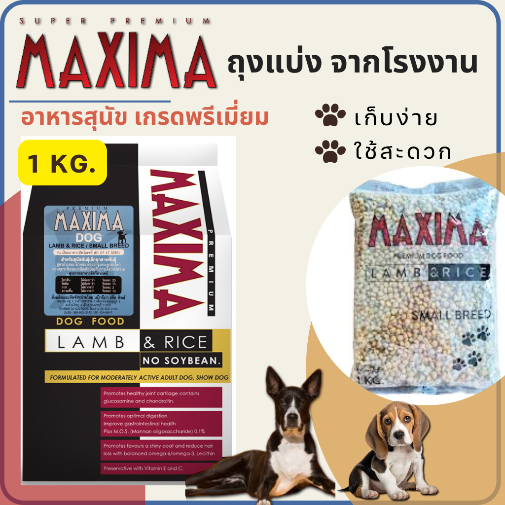 (แบ่งขาย 1 kg.) เม็ดเล็ก เม็ดใหญ่ ถุงโรงงาน MAXIMA DOG MAINTENANCE อาหารเม็ดแม็กซิม่า