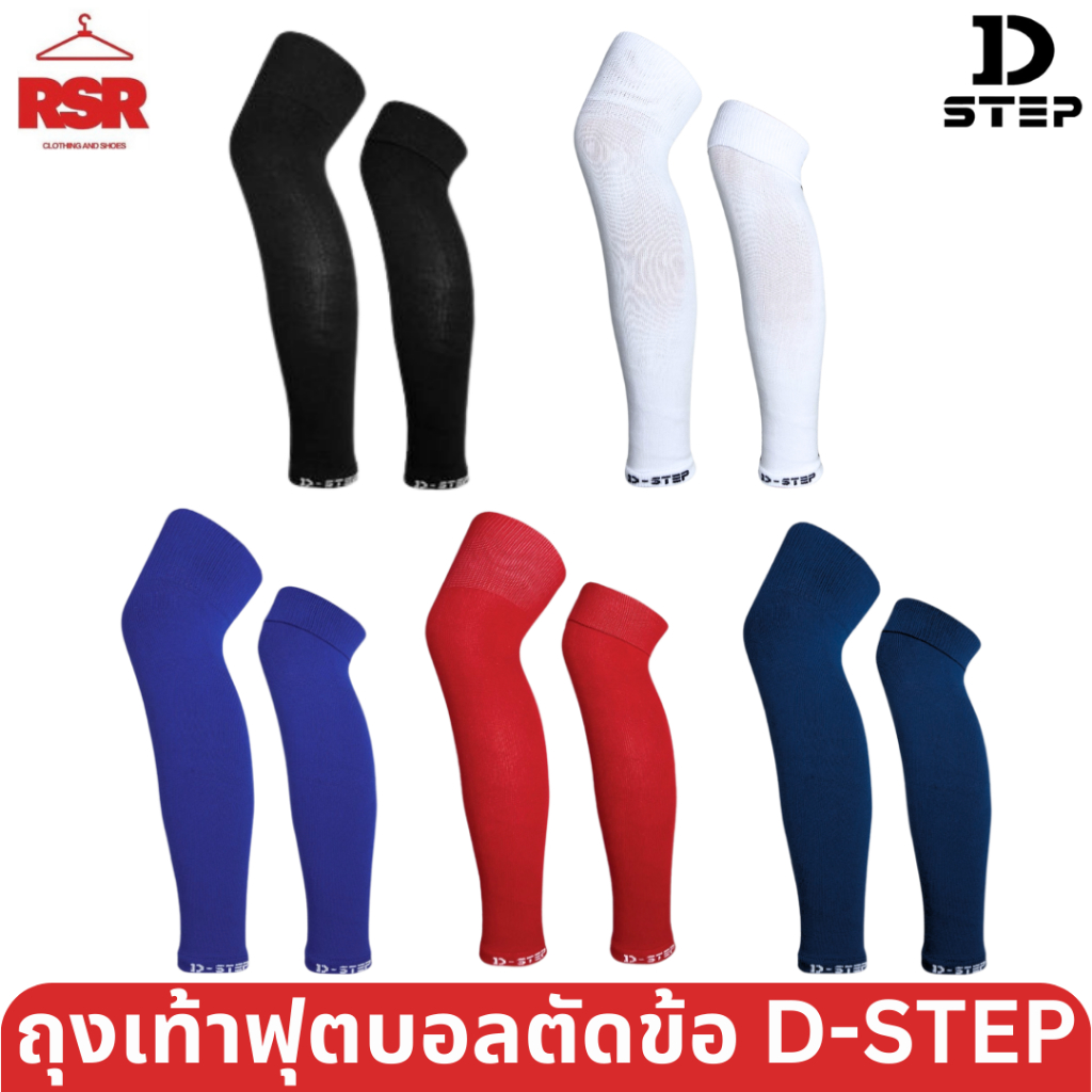 ถุงเท้าฟุตบอล ตัดข้อ ไนล่อน ดีสเต็ป D-STEP รุ่น DLS-7 ฟรีไซส์ FREESIZE ,รุ่น DLS-8 7-9