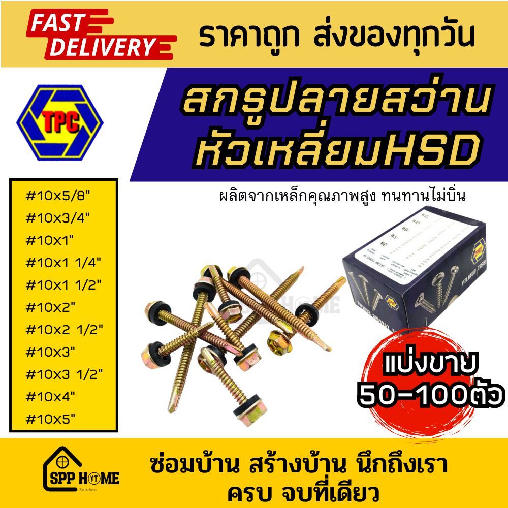 [แบ่งขาย50-100ตัว] สกรูปลายสว่าน หัวเหลี่ยม HSD #10x 5/8นิ้ว - 5นิ้ว ยิงเมทัลชีท ใช้กับบล็อค#8ได้