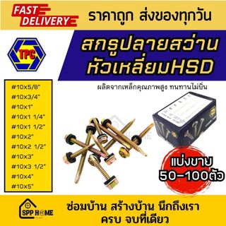 [แบ่งขาย50-100ตัว] สกรูปลายสว่าน หัวเหลี่ยม HSD #10x 5/8นิ้ว - 5นิ้ว ยิงเมทัลชีท ใช้กับบล็อค#8ได้