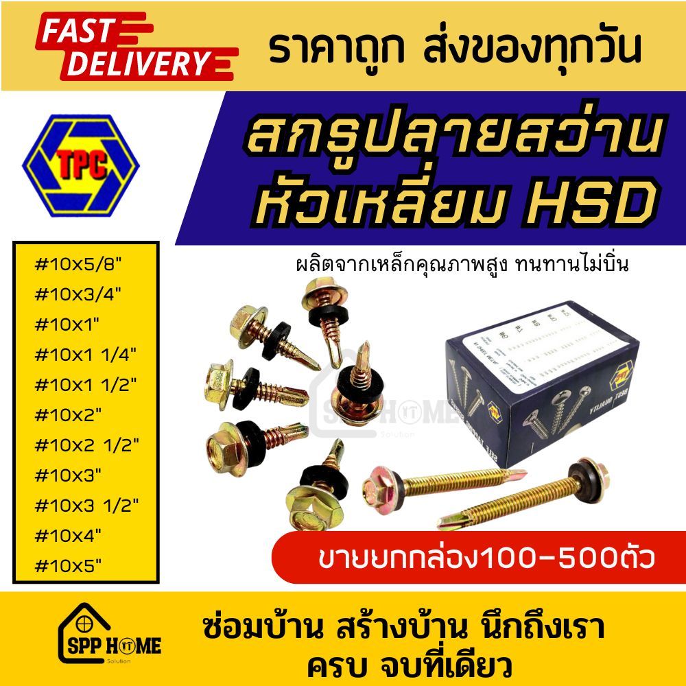 (ยกกล่อง) สกรูเกลียวปลายสว่าน หัวเหลี่ยม HSD #10x 5/8นิ้ว – 5นิ้ว สกรูยิงเมทัลชีท ใช้กับบล็อคเบอร์8