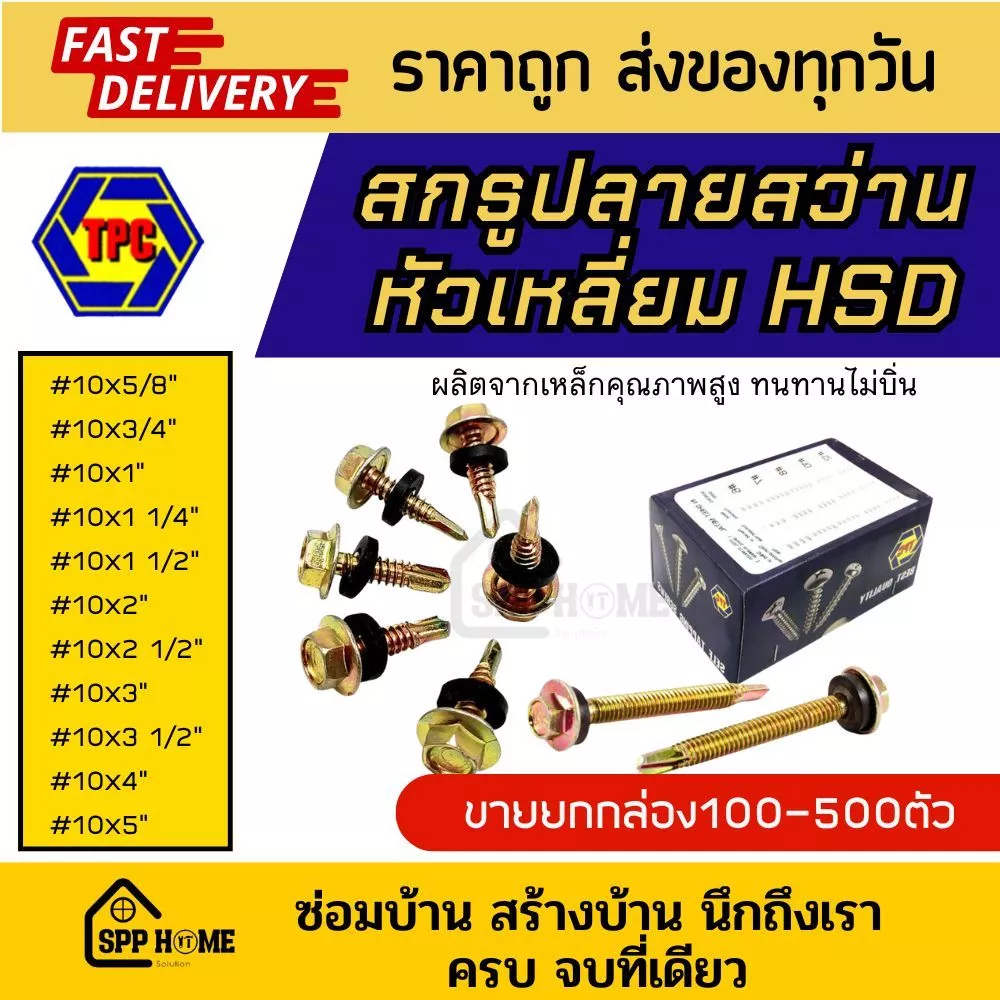 (ยกกล่อง) สกรูเกลียวปลายสว่าน หัวเหลี่ยม HSD #10x 5/8นิ้ว - 5นิ้ว สกรูยิงเมทัลชีท ใช้กับบล็อคเบอร์8