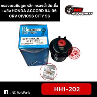 กรองเบนซินลูกเหล็ก กรองน้ำมันเชื้อเพลิง HONDA ACCORD 94-96 C…