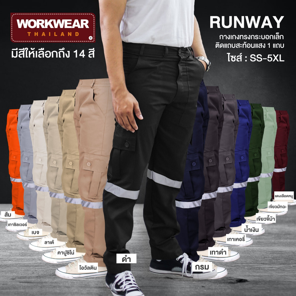 WORKWEAR THAILAND :กางเกงคาร์โก้ รุ่น Runway ขายาว กระบอกเล็ก ติดแถบสะท้อนแสง กู้ภัย ช่างไฟฟ้า ขนส่ง