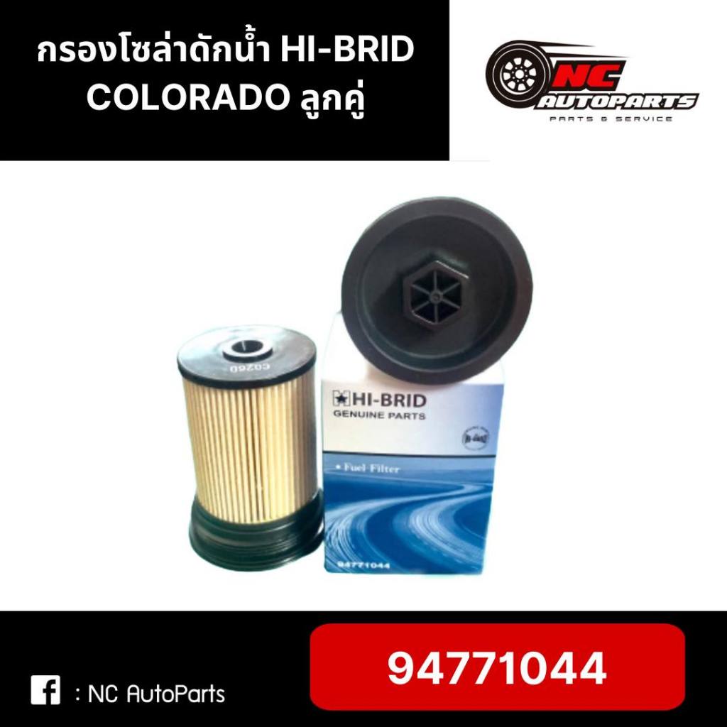 กรองโซล่าดักน้ำ ลูกคู่ CHEV COLORADO ยี่ห้อ HI-BRID รหัส 94771044 (ราคาต่อ 1 ชิ้น)