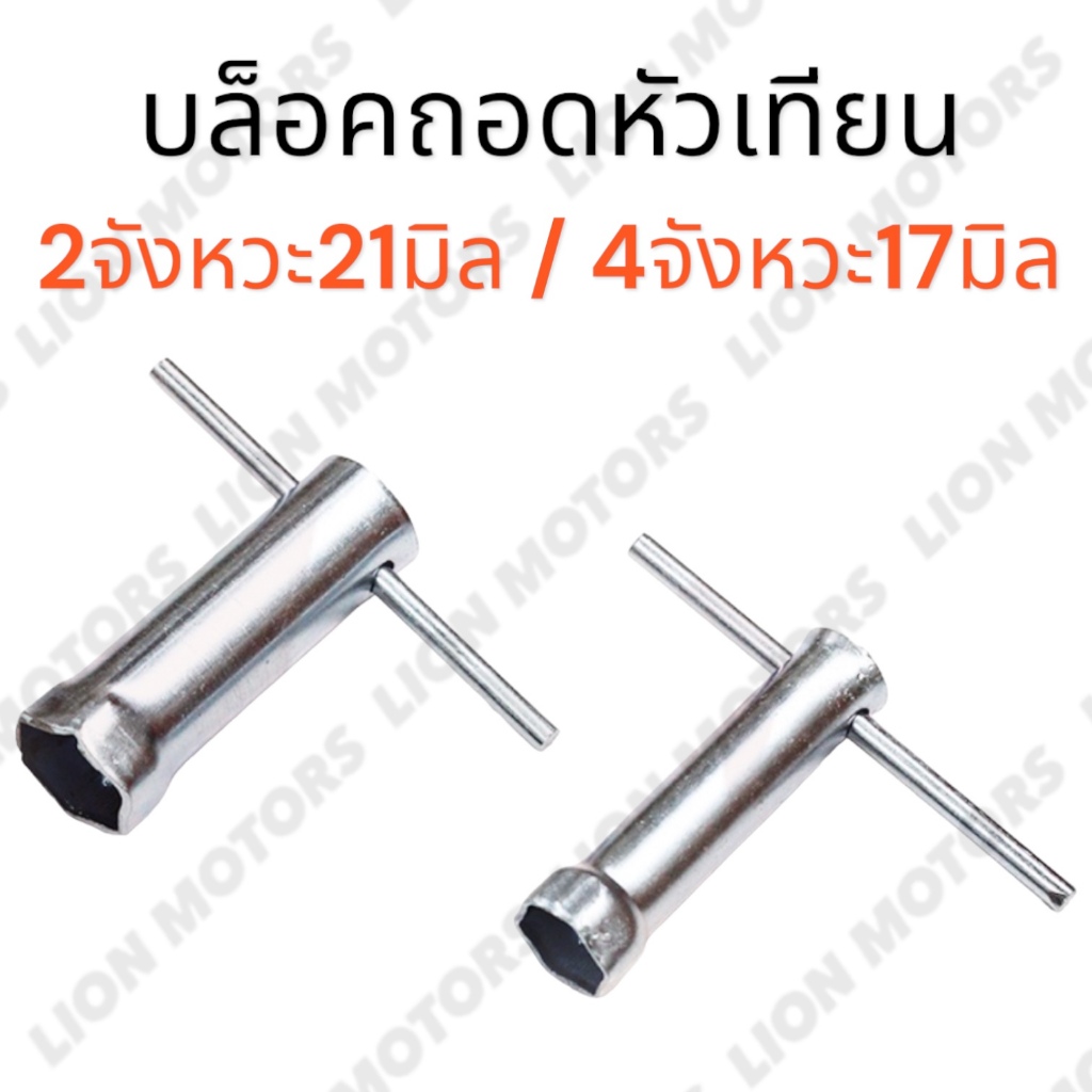 บล็อคหัวเทียน เบอร์17มิล4จังหวะ / เบอร์21มิล2จังหวะ บล็อคถอดหัวเทียน สำหรับมอเตอร์ไซค์ ทุกรุ่น พร้อมส่ง บลอค หัวเทียน