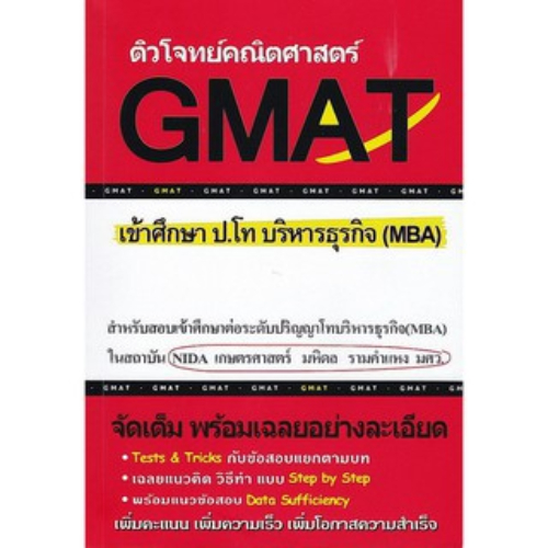 (ลดราคาพิเศษ) หนังสือ  9786164684188ติวโจทย์คณิตศาสตร์ GMAT เข้าศึกษา ป.โท บริหารธุรกิจ (MBA) //ทีมงาน CU BEST CLUB