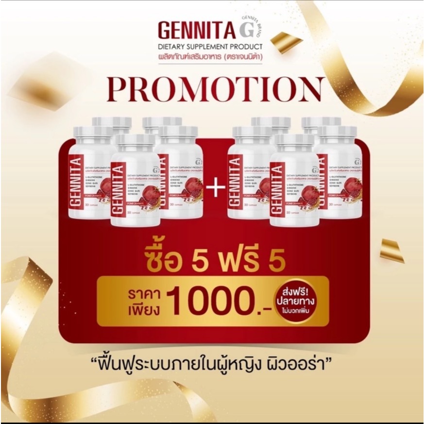 5 แถม 5 [ของแท้ ส่งฟรี] Gennita เจนนิต้า วิตามิน อาหารเสริมผู้หญิง บำรุงผิว ดูแลสุขภาพภายใน อกฟู รูฟิต