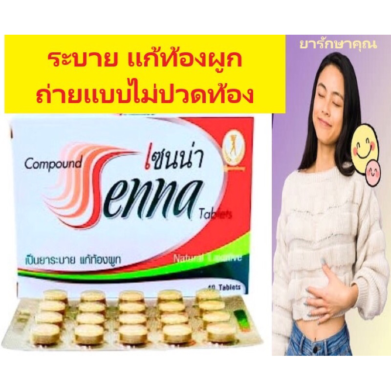 Senna ยาระบาย แก้ท้องผูก สูตร Senokot 40เม็ด