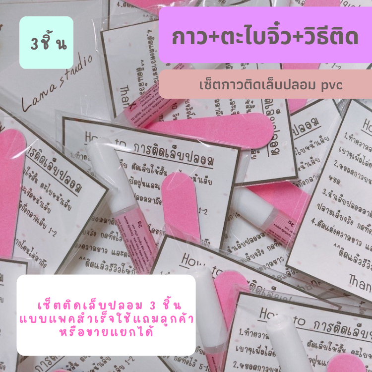 กาวติดเล็บปลอม เซ็ตทำเล็บปลอม3ชิ้น ตะไบจิ๋ว กาวซิลิโคน วิธีการติดเล็บปลอม แพคสำเร็จ 💟พร้อมส่ง💟