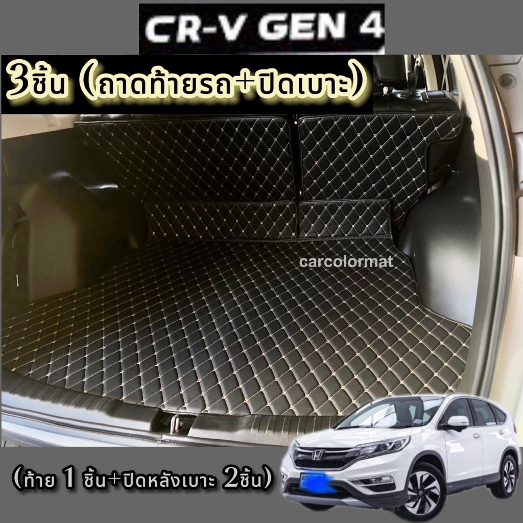 CRV 2003-2024 พรมหนัง 3 ชิ้นท้ายรถ (ปิดเบาะ+ถาดท้าย) G2,G3,G4,G5(5ที่นั่ง),G6(5ที่นั่ง) (พร้อมส่ง แถ