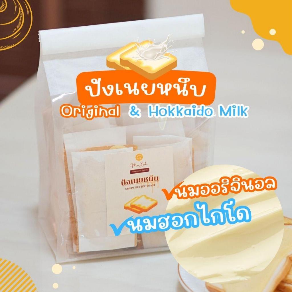 ปังกรอบเนยหนึบ (Mee Bake) ขนมปังเนยหนึบ หอม กรอบอร่อย ใช้เนยแท้ ปังเนยหนึบ