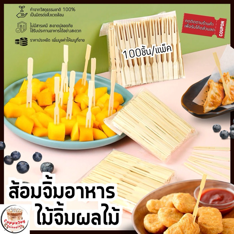 ส่งเร็ว⚡️ ไม้จิ้มผลไม้ ส้อมไม้ ส้อมจิ้มอาหาร (แพ็คละ 100ชิ้น) ขนาด9cm วัสดุธรรมชาติ ใช้แล้วทิ้ง