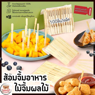 ส่งเร็ว⚡️ ไม้จิ้มผลไม้ ส้อมไม้ ส้อมจิ้มอาหาร (แพ็คละ 100ชิ้น) ขนาด9cm วัสดุธรรมชาติ ใช้แล้วทิ้ง