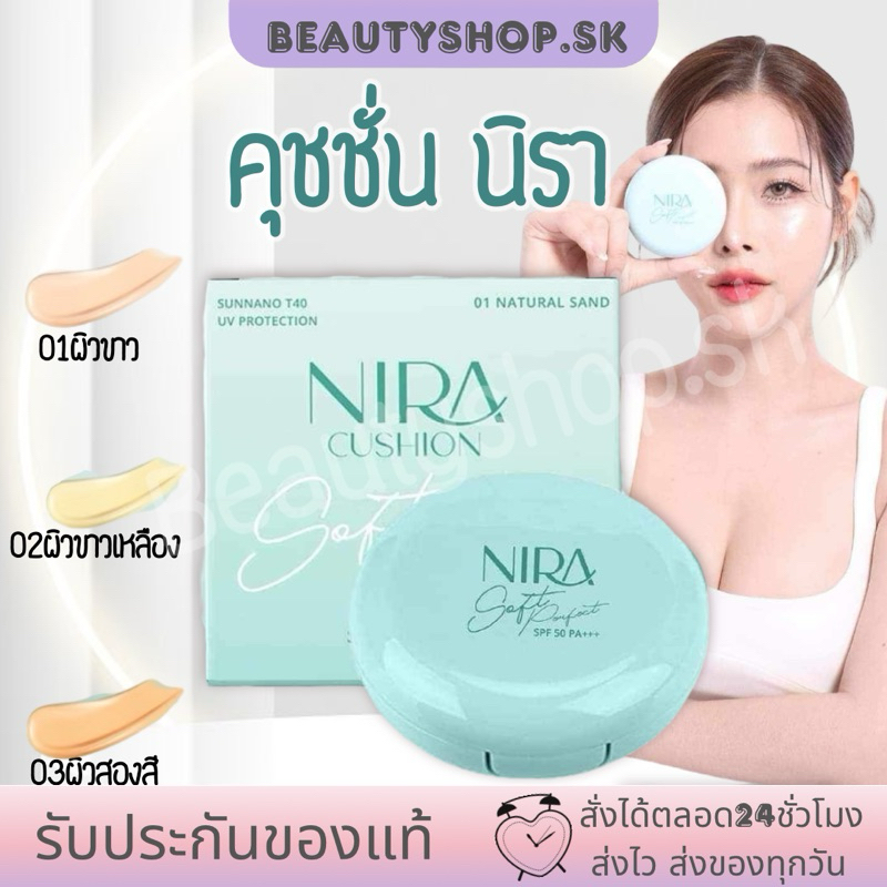 นิรา คุชชั่น CUSHION NIRA คุชชั่นนิรา คุมมันบางเบา ปกปิด คุมมัน ติดทน กันน้ำ กันเหงื่อ กันแดด SPF 50 PA+++