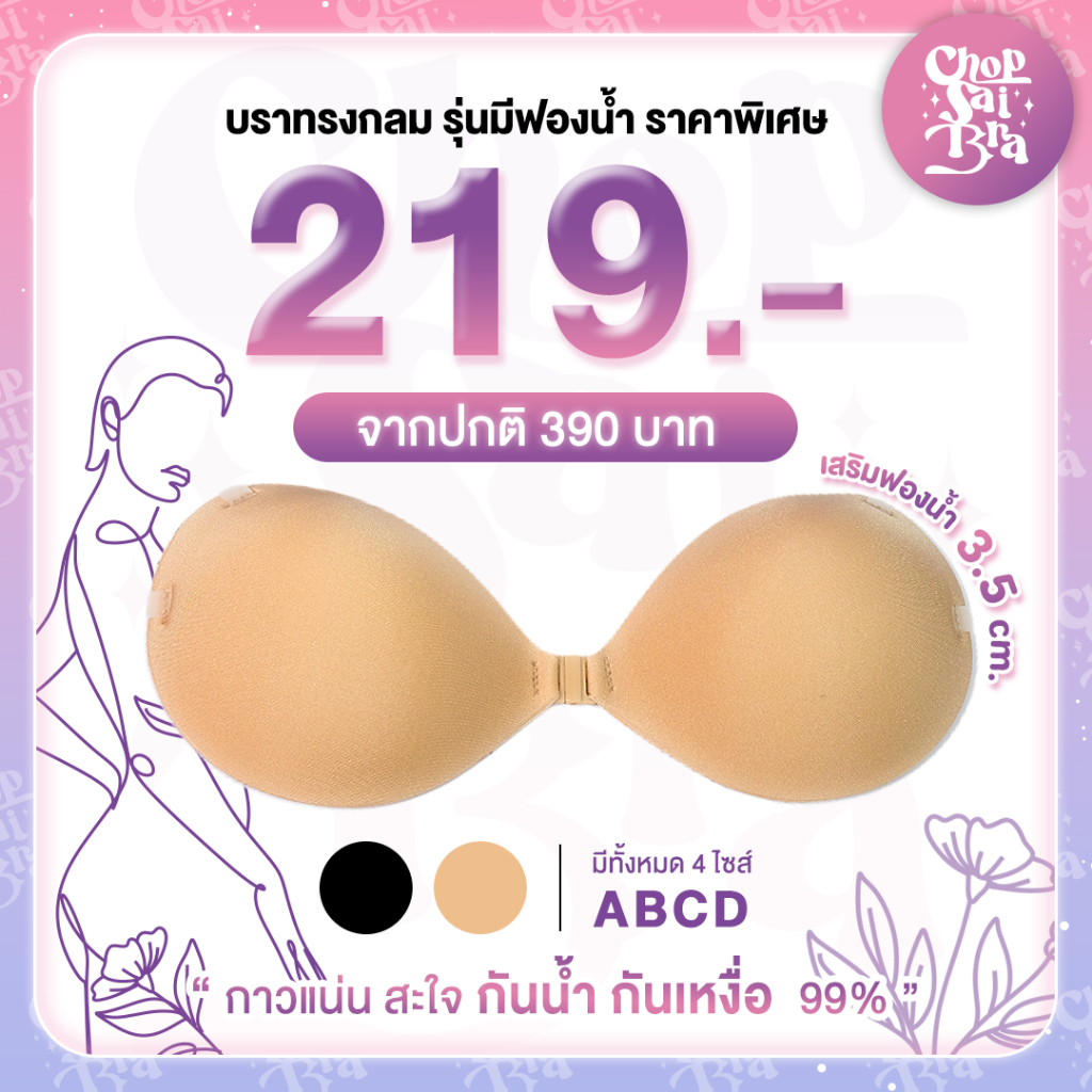 บราทรงกลม รุ่น SnowWhite (เสริมฟองน้ำ) หนา 3.5 ซม. ฟองน้ำหนานุ่ม หนุนได้แทนหมอน