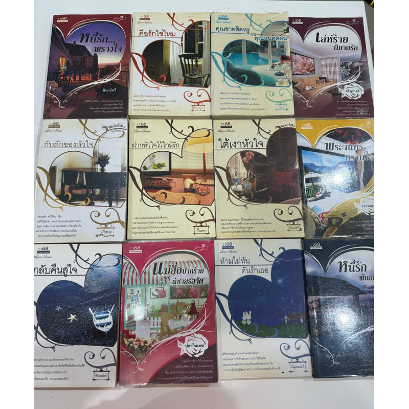 (มือ 2) นิยายรัก จากสำนักพิมพ์ 1168