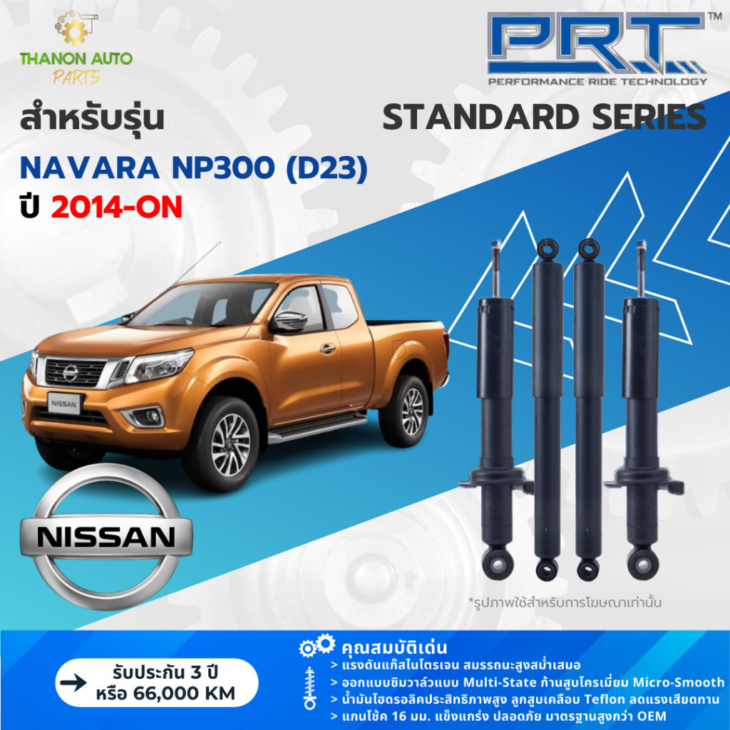 PRT โช้คอัพแก๊ส Standard รถ Nissan รุ่น Navara NP300 (D23) นิสสัน นาวาร่า ปี 2014-ปัจจุบัน แกน 16มม.