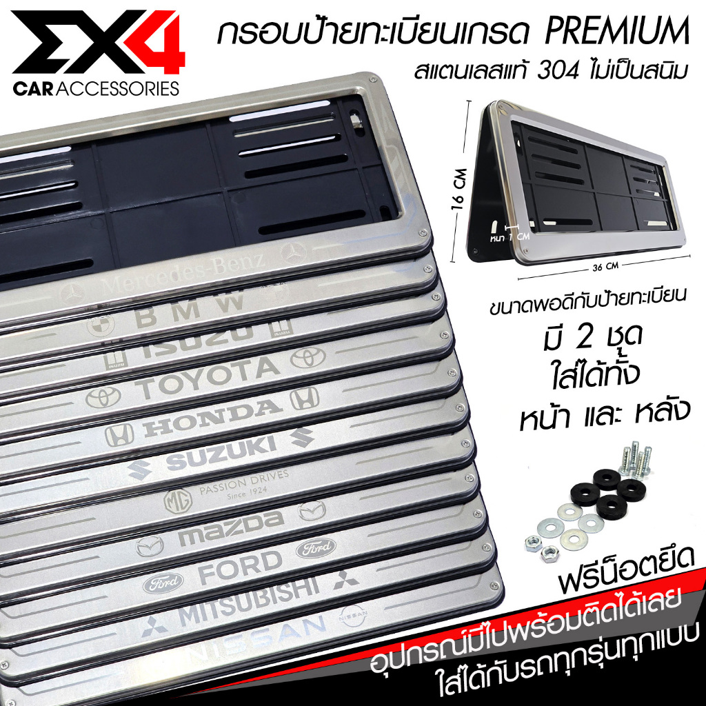 กรอบป้าย กรอบทะเบียน กรอบป้ายสแตนเลส 304 มีโลโก้ เกรด Premium อุปกรณ์ครบชุด จำนวน 1 ชุด หน้า-หลัง
