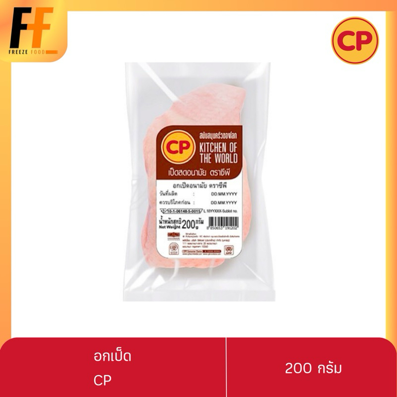 อกเป็ดสด CP 200 กรัม | DUCK BREAST