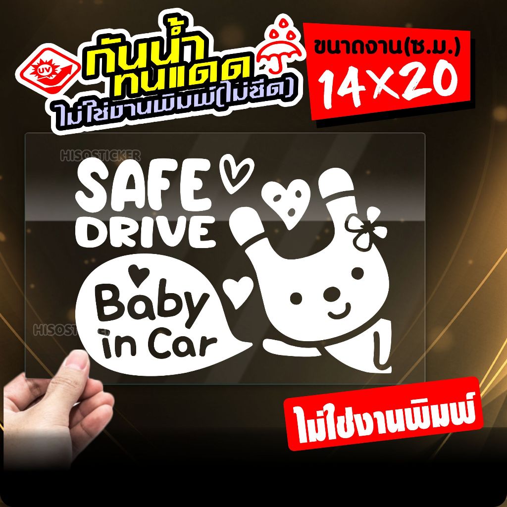 สติ๊กเกอร์ในรถมีเด็ก BABY IN CAR ในรถมีเด็ก รุ่น KO3-01 งานไดคัทด้วยคอม คงทน (ไม่ใช่งานพิมพ์ สีไม่ลอก) ขนาด 14x20 ซ.ม.
