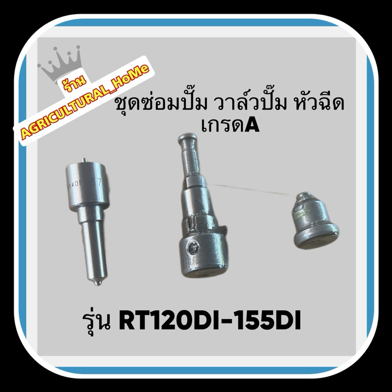 ชุดซ่อมปั๊มวาล์วปั๊มหัวฉีดคูโบต้า RT120DI RT125DI RT140DI RT155DI ครบชุด เกรดA