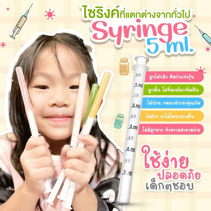 Syringe ไซริ้งค์ ป้อนยา อาหาร 5 ml [ซีลซอง 1:1] อุปกรณ์ป้อนยา ไซริงค์ป้อนยาเด็ก ไซริ้ง ไซลิ้ง หลอดป้อนยา ที่ป้อนยาเด็ก