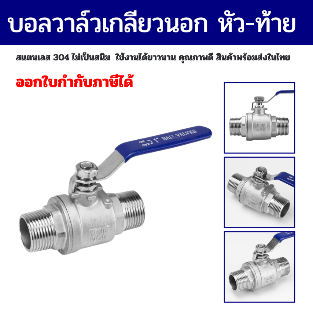 Ball Valve SS304 บอลวาล์วสแตนเลส บอลวาล์วเกลียวนอกหัวท้าย รูเต็ม ขนาด 1/4 นิ้ว - 2 นิ้ว