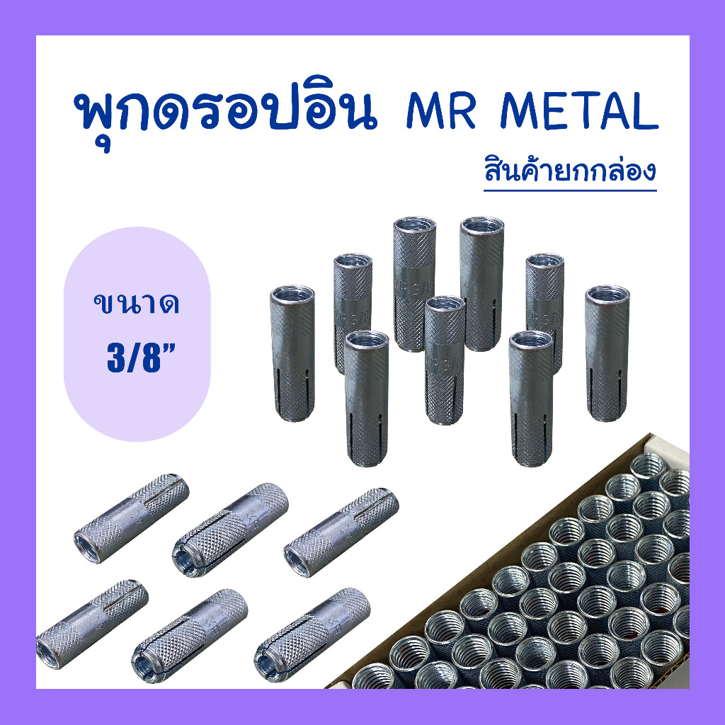 พุกดรอปอิน Drop-In ขนาด 3/8" (กล่อง 50ตัว) , 1/4" (กล่อง 100ตัว) MR Metal เอ็มอาร์ พุกเหล็ก Anchor ดรอบอิน