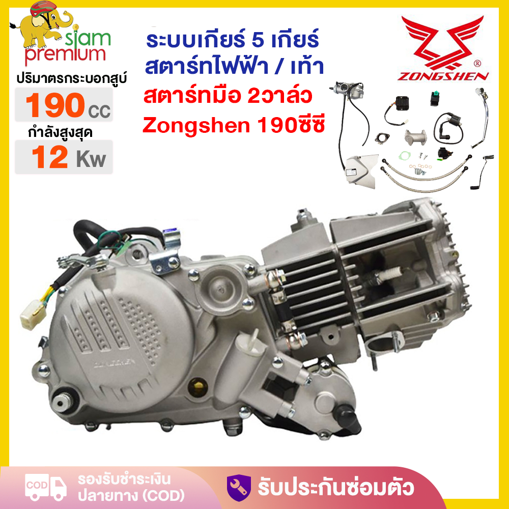 ส่วนลด3,300.-】เครื่องยนต์มอไซค์ Zongshen 190ซีซี(จงเซิน) สตาร์ทมือ 2วาล์ว สูบเดี่ยว 4V จังหวะทรง DAYTONA มีใบอินวอย