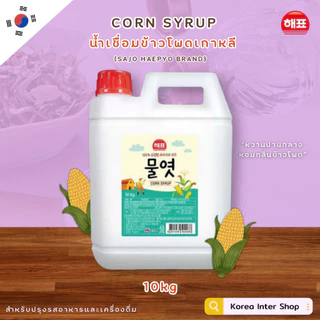 น้ำเชื่อมข้าวโพดเกาหลี ตราซาโจ เฮพโย sajo haepyo corn syrup 물엿 10kg