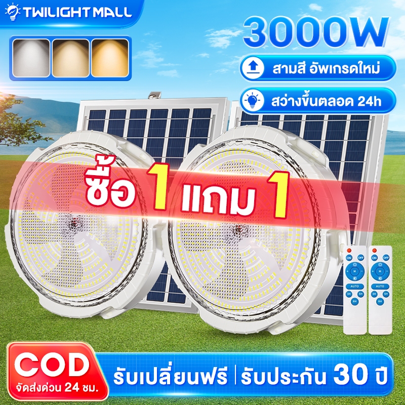 โคมไฟเพดาน ไฟโซล่าเซลล์ 70000W Solar Light ไฟสีขาว/ปรับ3สี สว่างอัตโนมัติเมื่อฟ้ามืด ชาร์จไฟอัตโนม