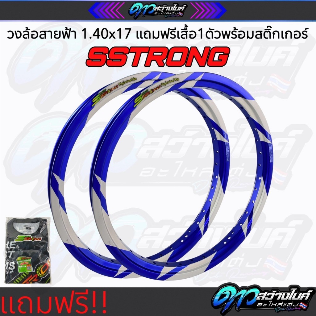 Sstrong วงล้อลายสายฟ้าขนาด1.40X17 แถมฟรีเสื้อเอสตรอง1ตัว วงล้อแต่ง วงล้อสีขอบ17