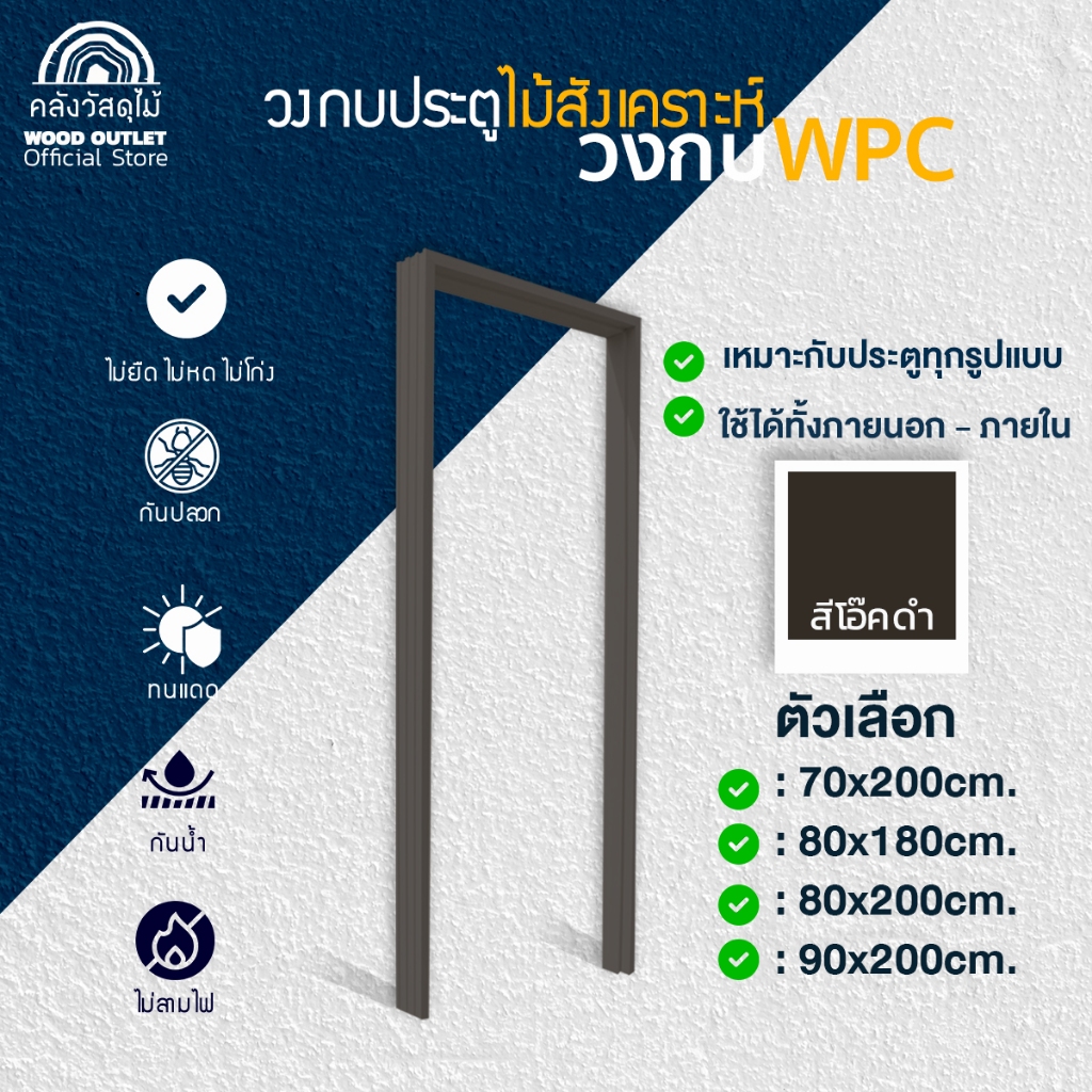 WOOD OUTLET (คลังวัสดุไม้) วงกบประตู WPC รุ่น WCF-02 สีโอ๊ค-ดำ เลือกขนาด ไม้สังเคราะห์ พร้อมส่ง