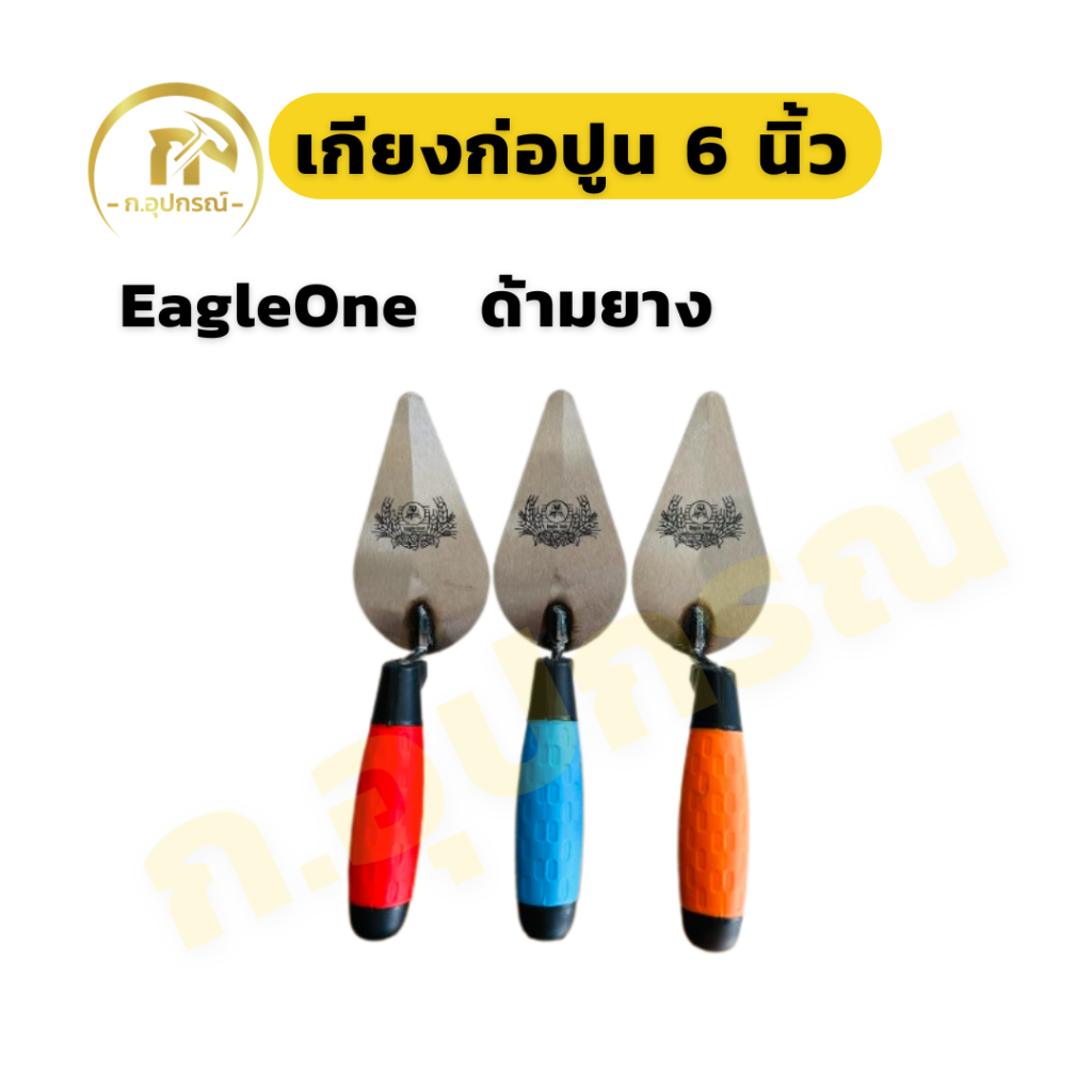 (1อัน) Eagleone เกียงก่อปูน เกียงใบโพธ์ 6 นิ้ว ด้ามยาง