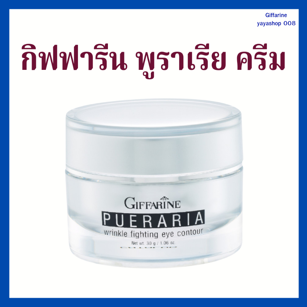 กิฟฟารีน พูราเรีย ครีมกระชับและต่อต้านริ้วรอยรอบดวงตา