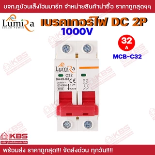 Lumira เบรกเกอร์ DC 2P Breaker 1000V รุ่น BA49-63 2P 25A 32A 63A DC 1000V ใช้ในระบบโซล่าเซลล์ เบรคเกอร์ DC พร้อมส่ง