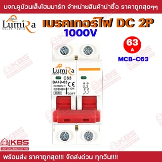 Lumira เบรกเกอร์ DC 2P Breaker 1000V รุ่น BA49-63 2P 25A 32A 63A DC 1000V ใช้ในระบบโซล่าเซลล์ เบรคเกอร์ DC พร้อมส่ง