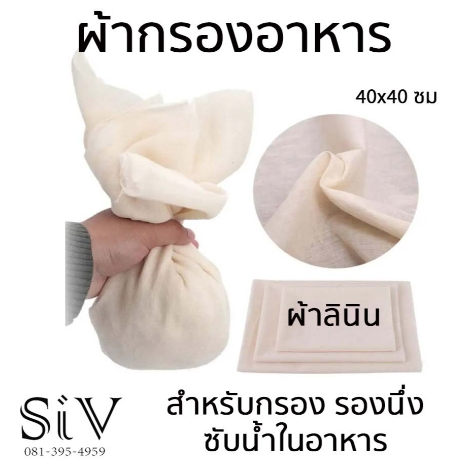 ผ้าลินินกรอง ผ้ากรอง ขนาด 40x40 ซม แบบสี่เหลี่ยม สำหรับกรองอาหาร รองนึ่งอาหาร ซับน้ำในอาหาร