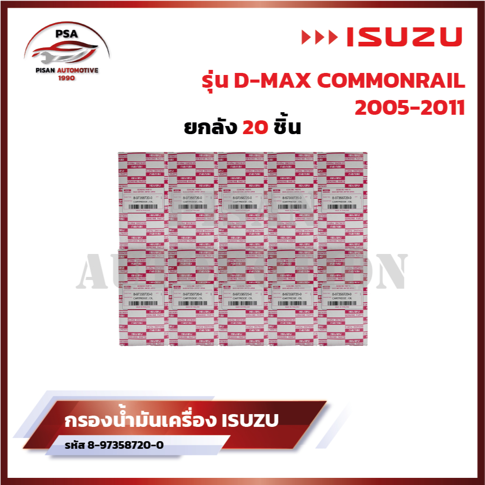 [ขายยกลัง] กรองน้ำมันเครื่อง ISUZU D-Max (4JK1/4JJ1) ปี 05-11 กรองเครื่อง ลูกยาว ดีเเมก 2.5 3.0 รหัส 8973587200