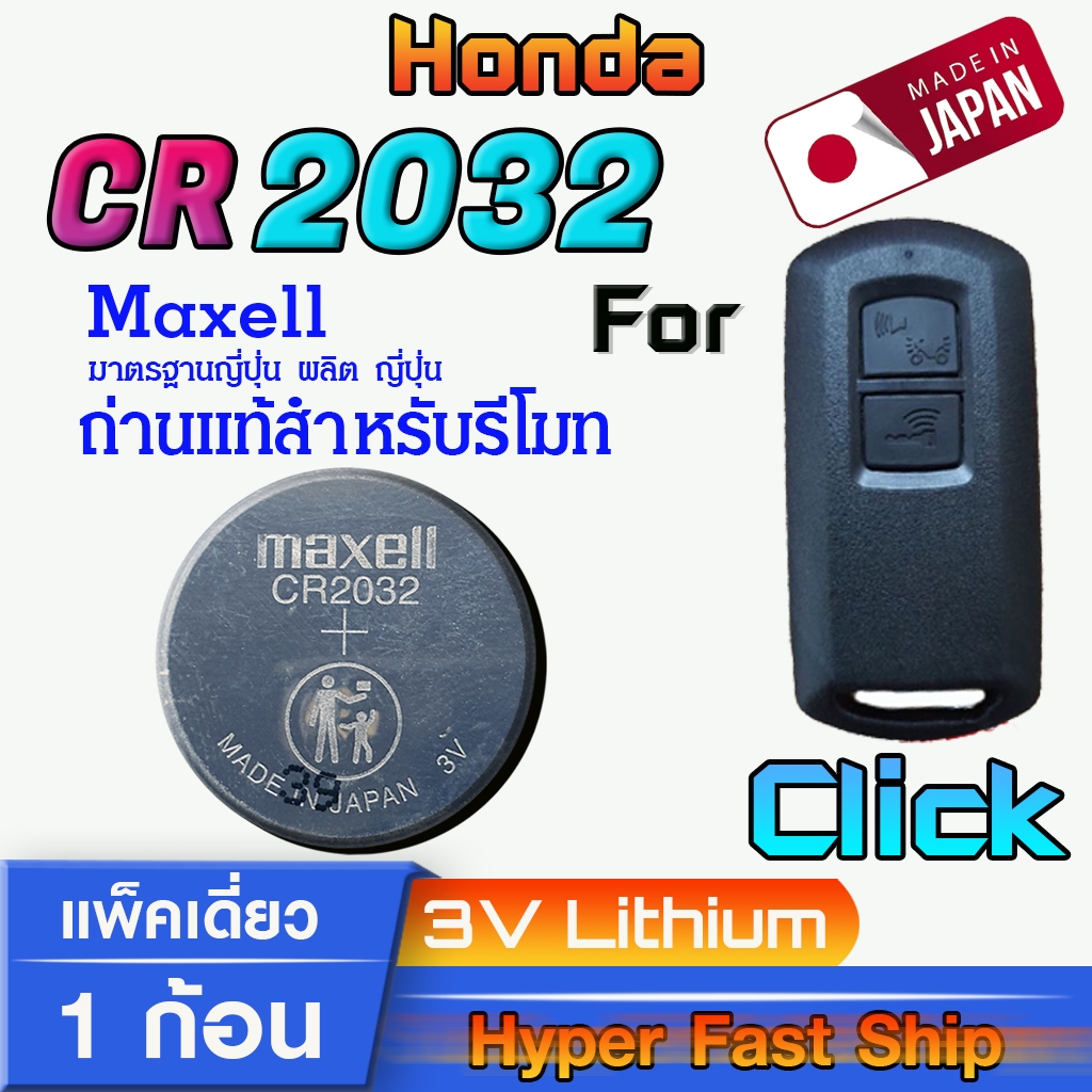 ถ่าน แบตรีโมท Honda Click แท้ ตรงรุ่นล้าน% จากญี่ปุ่น (Maxell CR2032 แพ็ค1ก้อน)