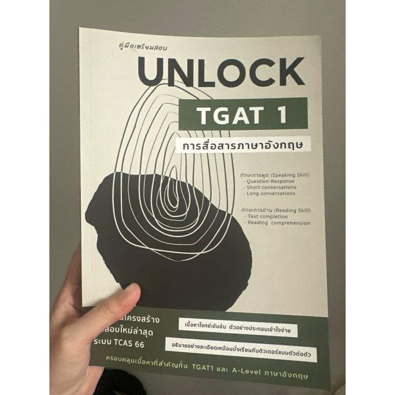 Unlock TGAT1 การสื่อสารภาษาอังกฤษ
